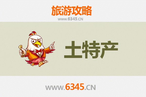 沧州泊头旅游必带土特产推荐清单